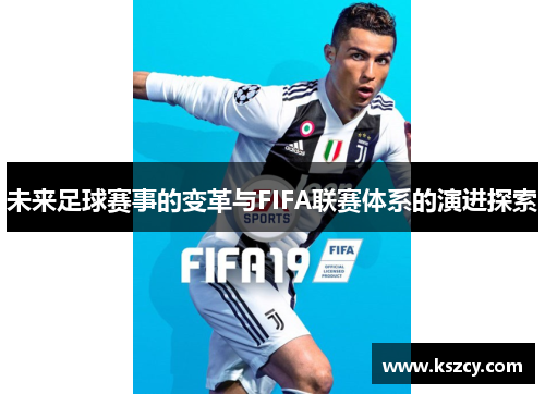未来足球赛事的变革与FIFA联赛体系的演进探索