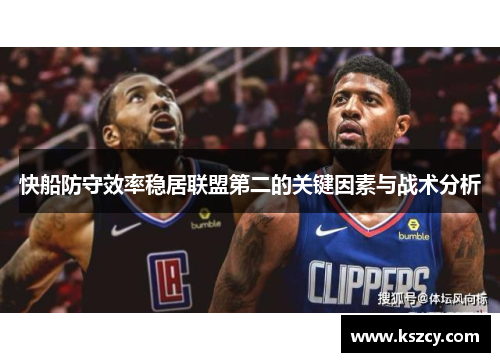 快船防守效率稳居联盟第二的关键因素与战术分析