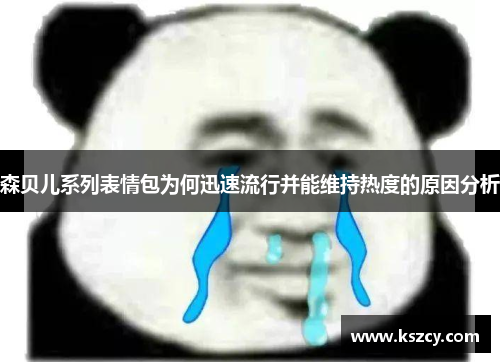 森贝儿系列表情包为何迅速流行并能维持热度的原因分析