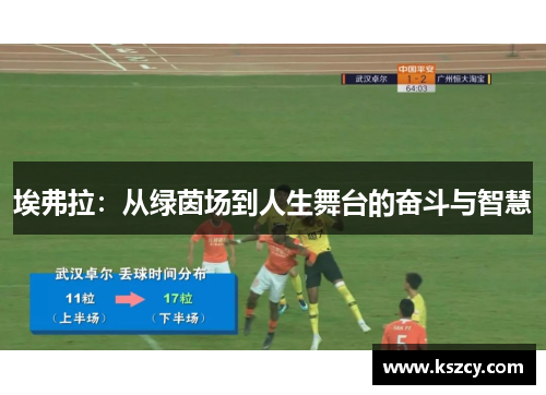 埃弗拉：从绿茵场到人生舞台的奋斗与智慧