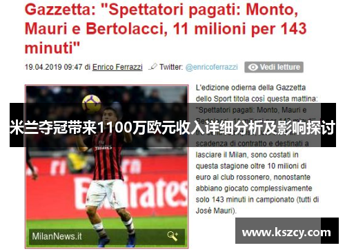 米兰夺冠带来1100万欧元收入详细分析及影响探讨 米兰夺冠带来1100万欧元收入详细分析及影响探讨