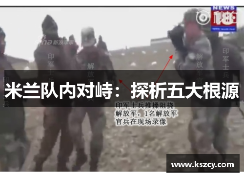 米兰队内对峙:探析五大根源 米兰队内对峙:探析五大根源