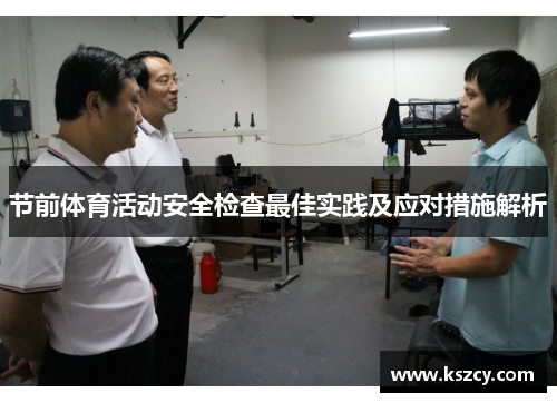 节前体育活动安全检查最佳实践及应对措施解析 节前体育活动安全检查最佳实践及应对措施解析