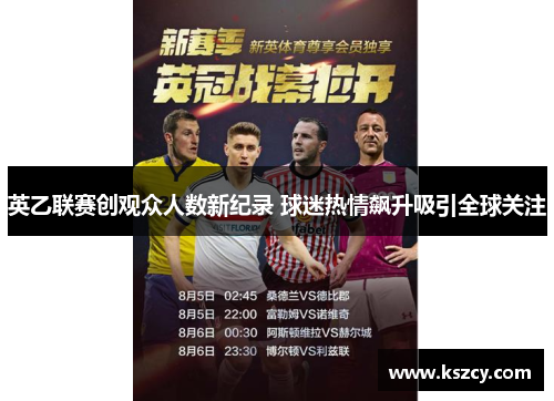 英乙联赛创观众人数新纪录 球迷热情飙升吸引全球关注 英乙联赛创观众人数新纪录 球迷热情飙升吸引全球关注