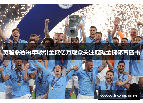 英超联赛每年吸引全球亿万观众关注成就全球体育盛事