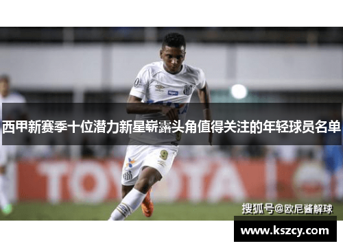 西甲新赛季十位潜力新星崭露头角值得关注的年轻球员名单