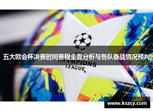 五大欧会杯决赛时间赛程全面分析与各队备战情况预判