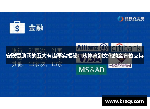 安联赞助商的五大有趣事实揭秘：从体育到文化的全方位支持