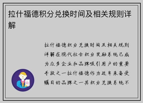 拉什福德积分兑换时间及相关规则详解 拉什福德积分兑换时间及相关规则详解